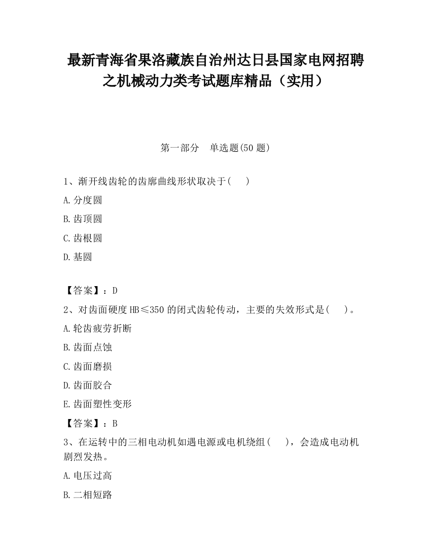 最新青海省果洛藏族自治州达日县国家电网招聘之机械动力类考试题库精品（实用）