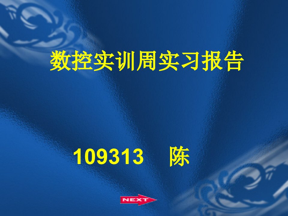 数控实训周实习报告