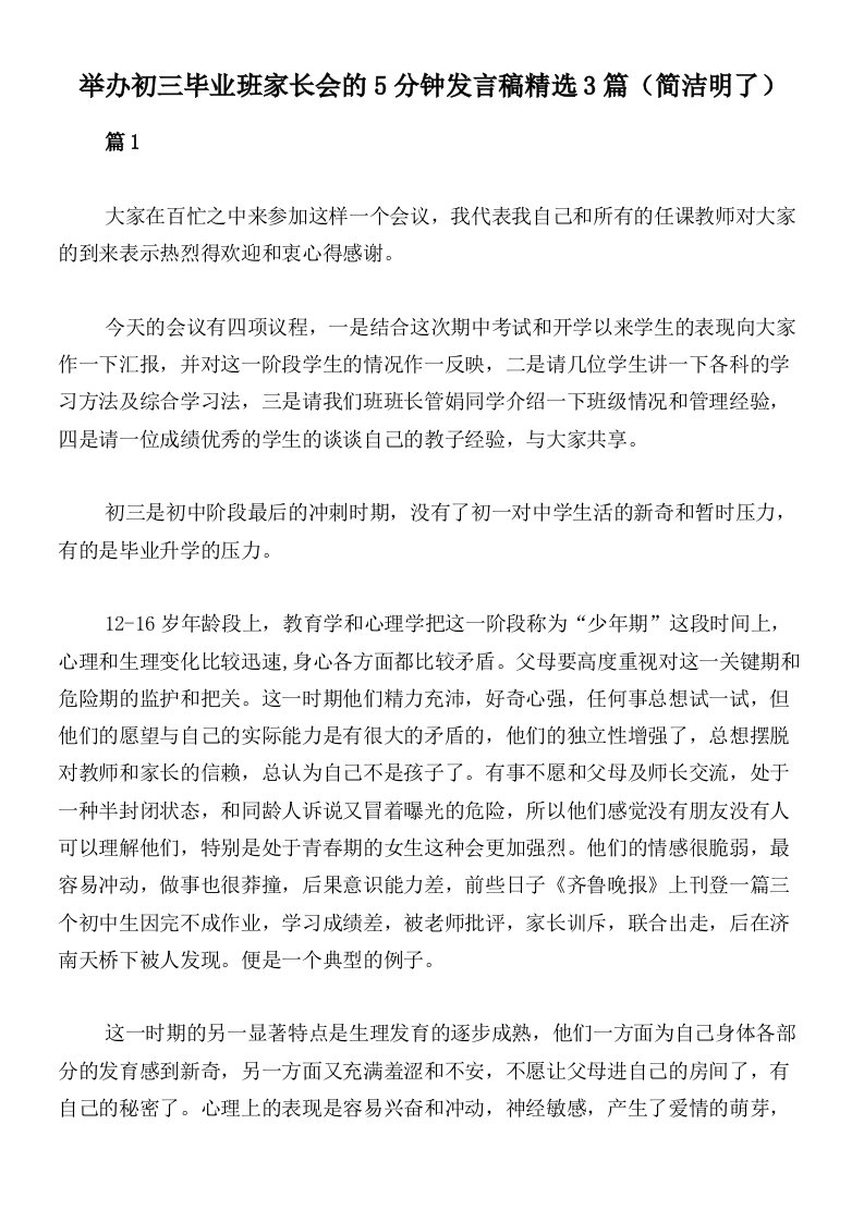 举办初三毕业班家长会的5分钟发言稿精选3篇（简洁明了）