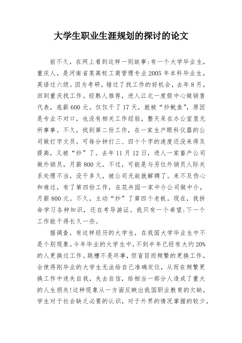 大学生职业生涯规划的探讨的论文