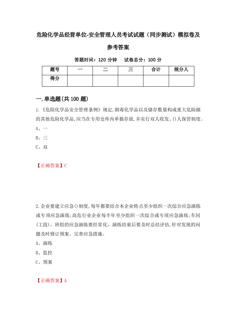 危险化学品经营单位-安全管理人员考试试题同步测试模拟卷及参考答案23