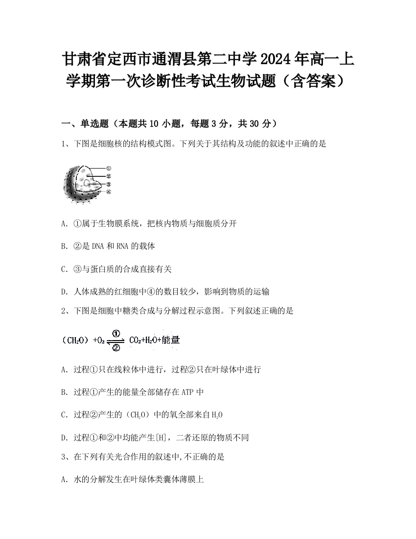 甘肃省定西市通渭县第二中学2024年高一上学期第一次诊断性考试生物试题（含答案）