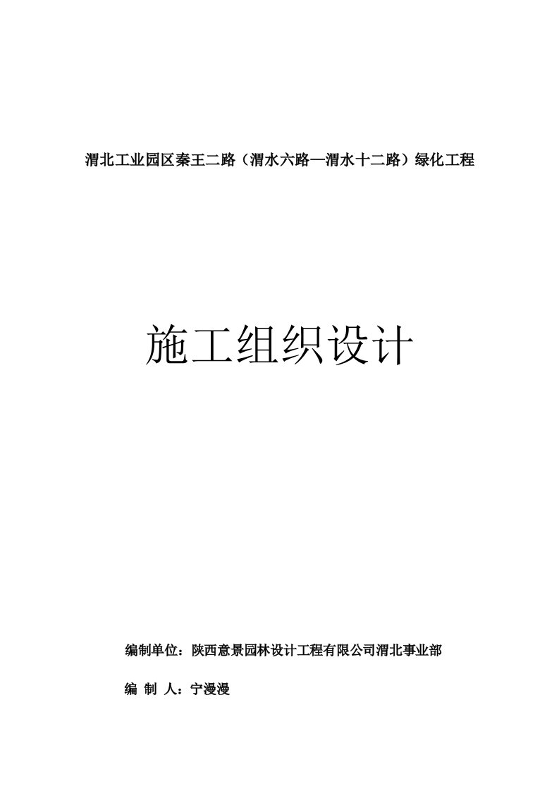 工程设计-秦王二路渭水6—12路道路边侧绿化工程施工组织设计