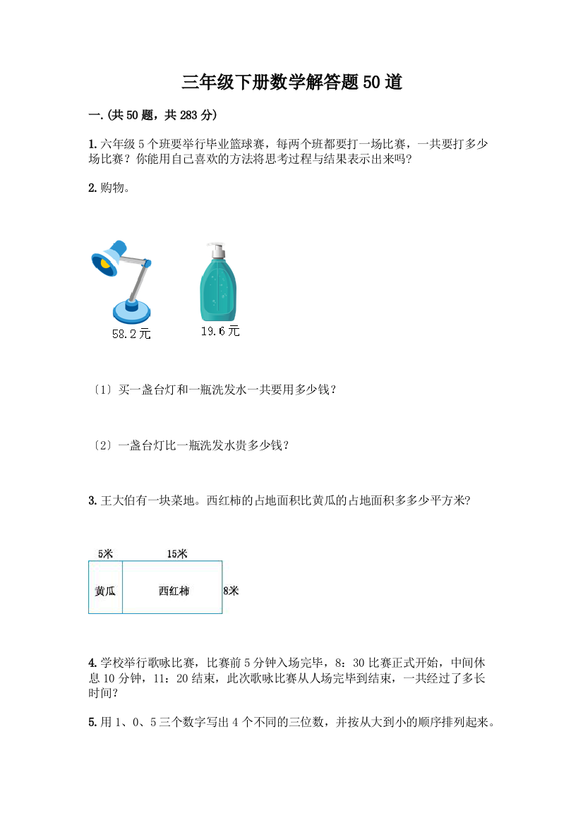 三年级下册数学解答题50道及答案