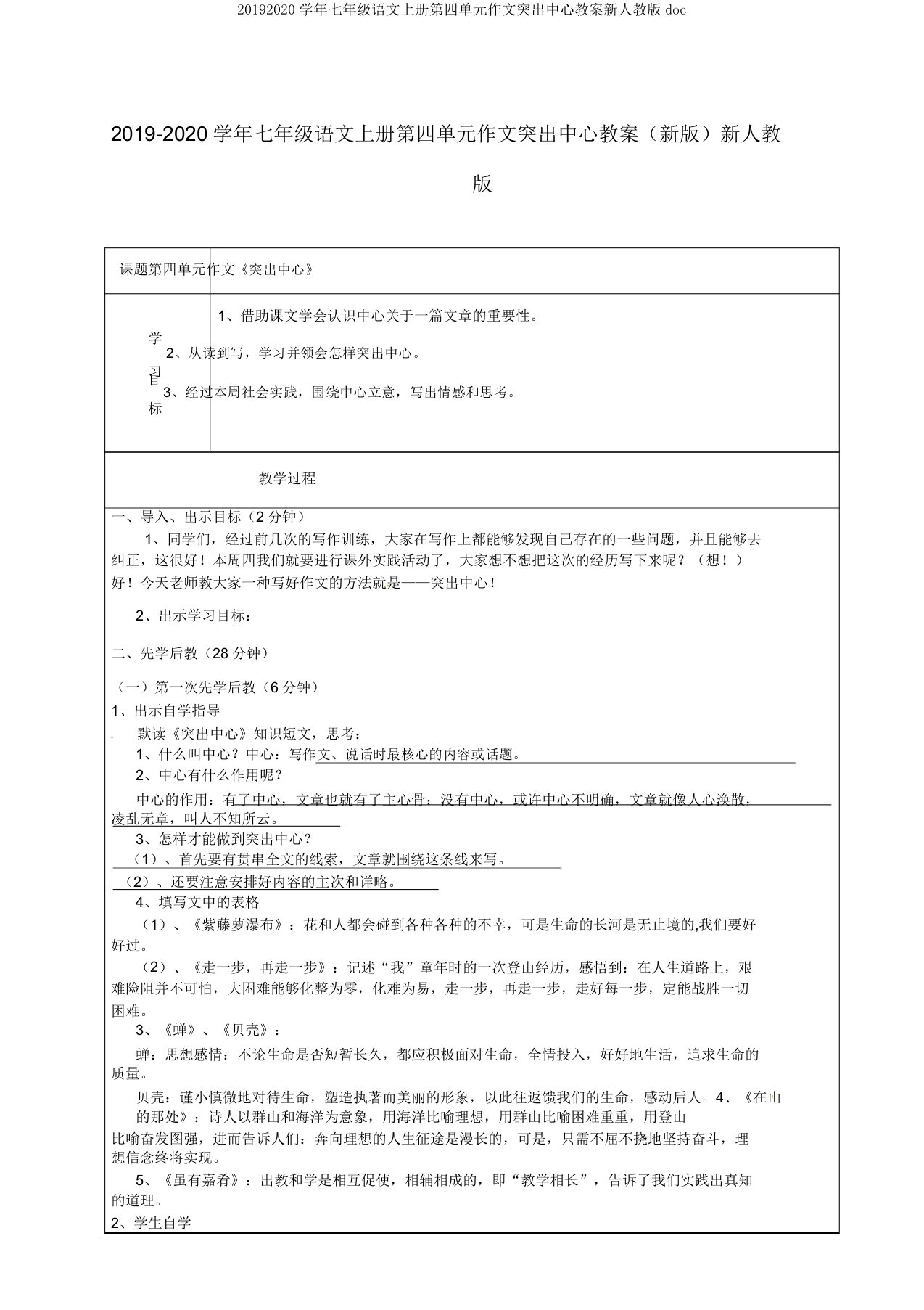 20192020学年七年级语文上册第四单元作文突出中心教案新人教版doc