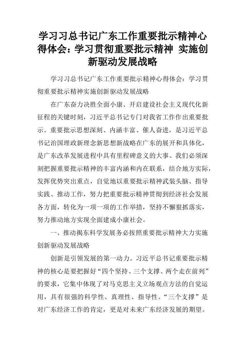 学习习总书记广东工作重要批示精神心得体会：学习贯彻重要批示精神