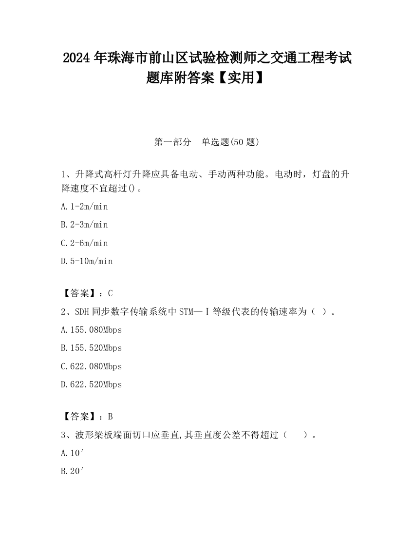 2024年珠海市前山区试验检测师之交通工程考试题库附答案【实用】