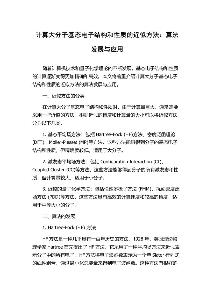 计算大分子基态电子结构和性质的近似方法：算法发展与应用