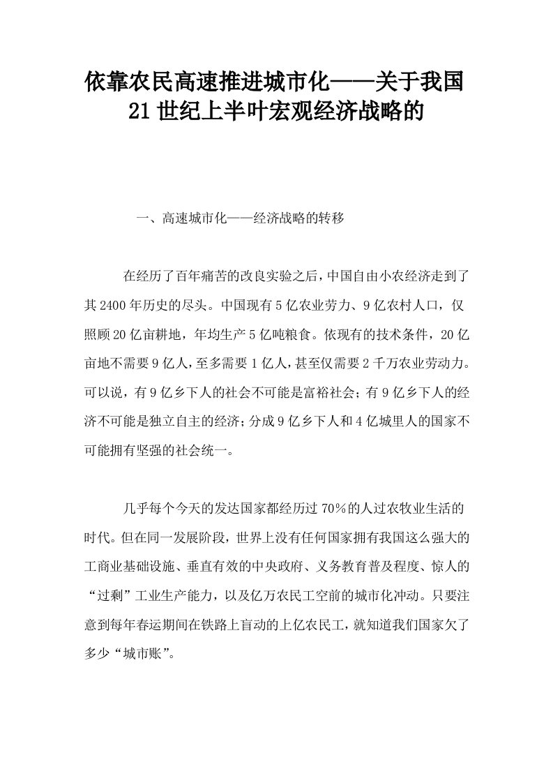 依靠农民高速推进城市化——关于我国21世纪上半叶宏观经济战略的