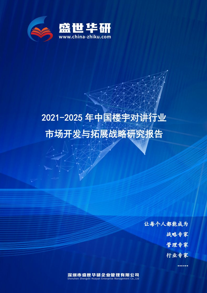 2021-2025年中国楼宇对讲行业市场开发与拓展战略研究报告