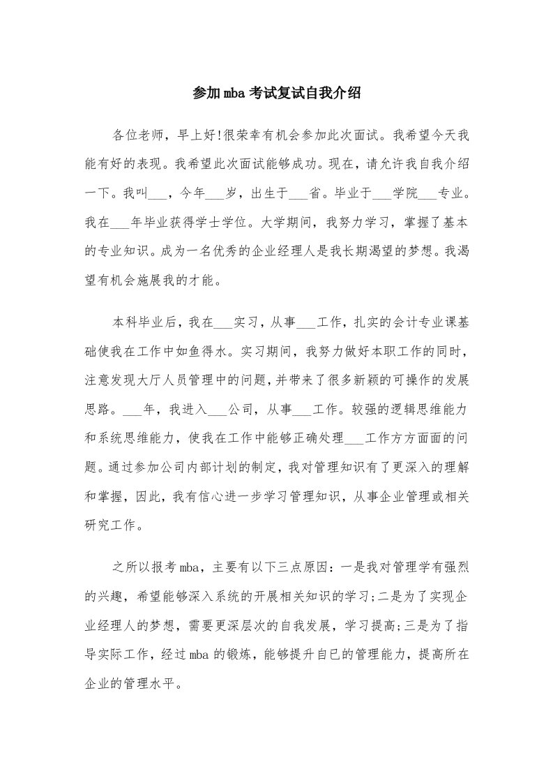 参加mba考试复试自我介绍