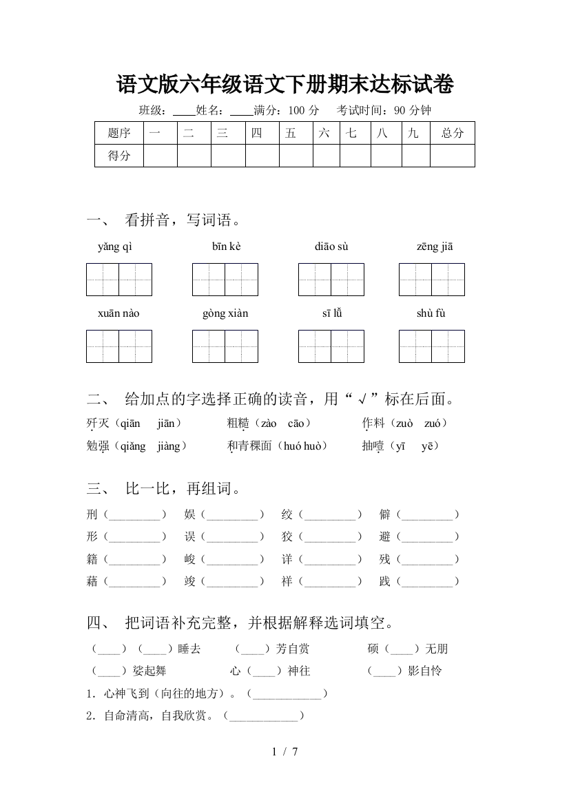 语文版六年级语文下册期末达标试卷