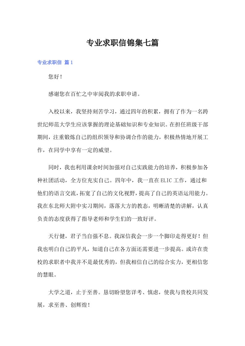 专业求职信锦集七篇