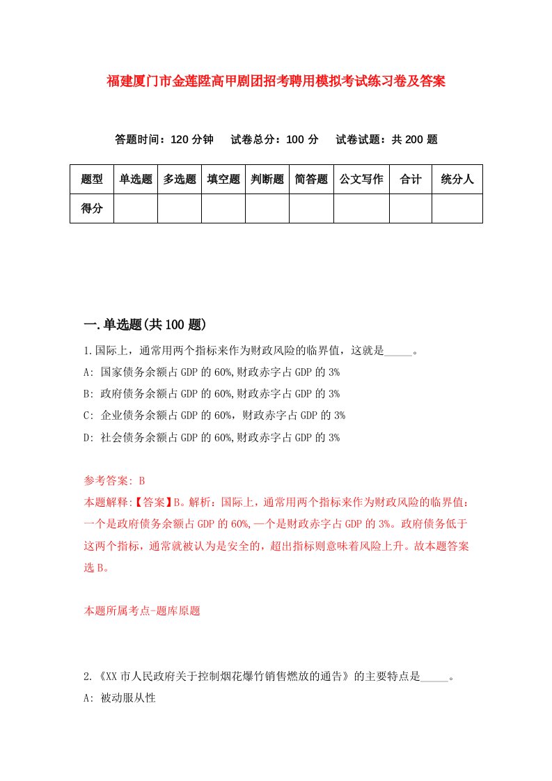 福建厦门市金莲陞高甲剧团招考聘用模拟考试练习卷及答案4