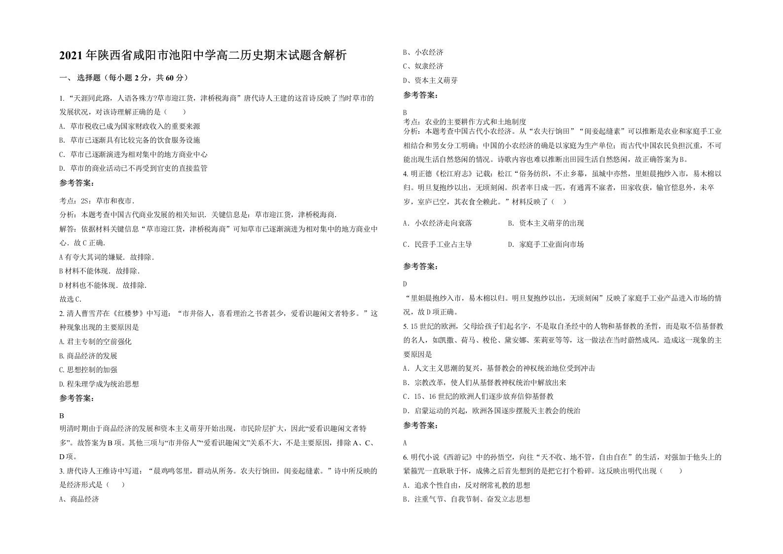 2021年陕西省咸阳市池阳中学高二历史期末试题含解析