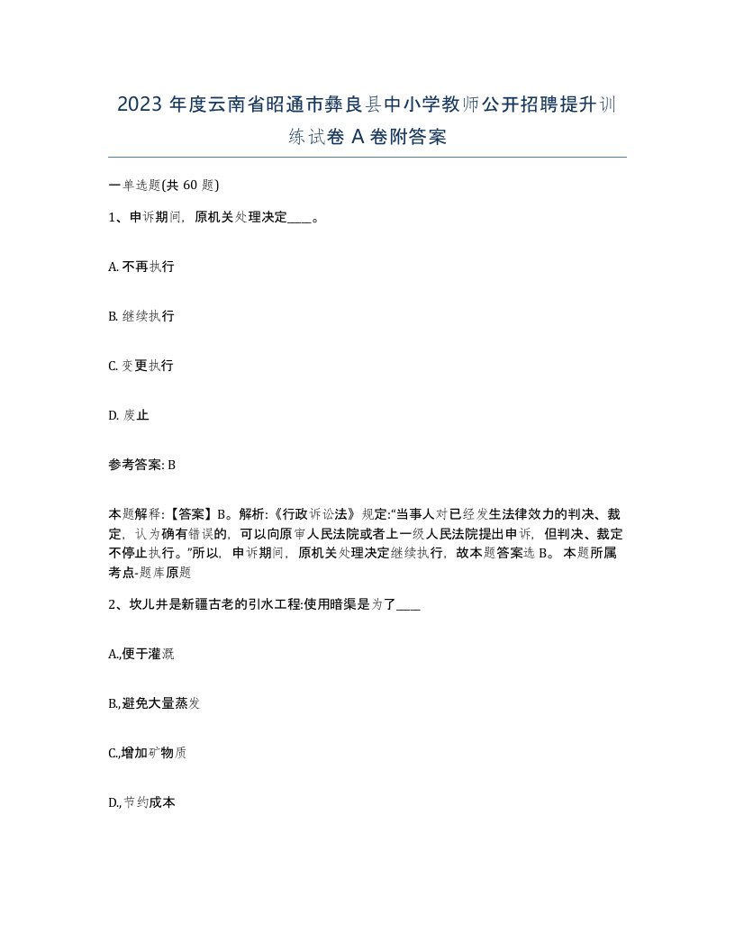 2023年度云南省昭通市彝良县中小学教师公开招聘提升训练试卷A卷附答案