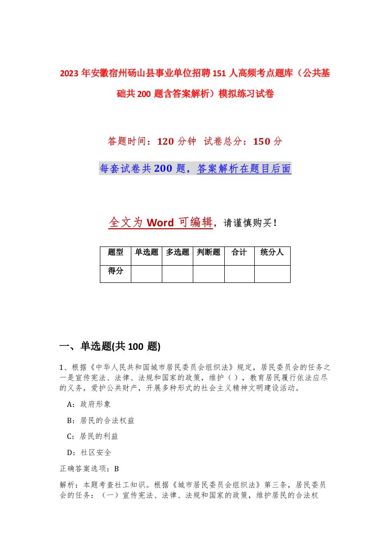 2023年安徽宿州砀山县事业单位招聘151人高频考点题库公共基础共200题含答案解析模拟练习试卷