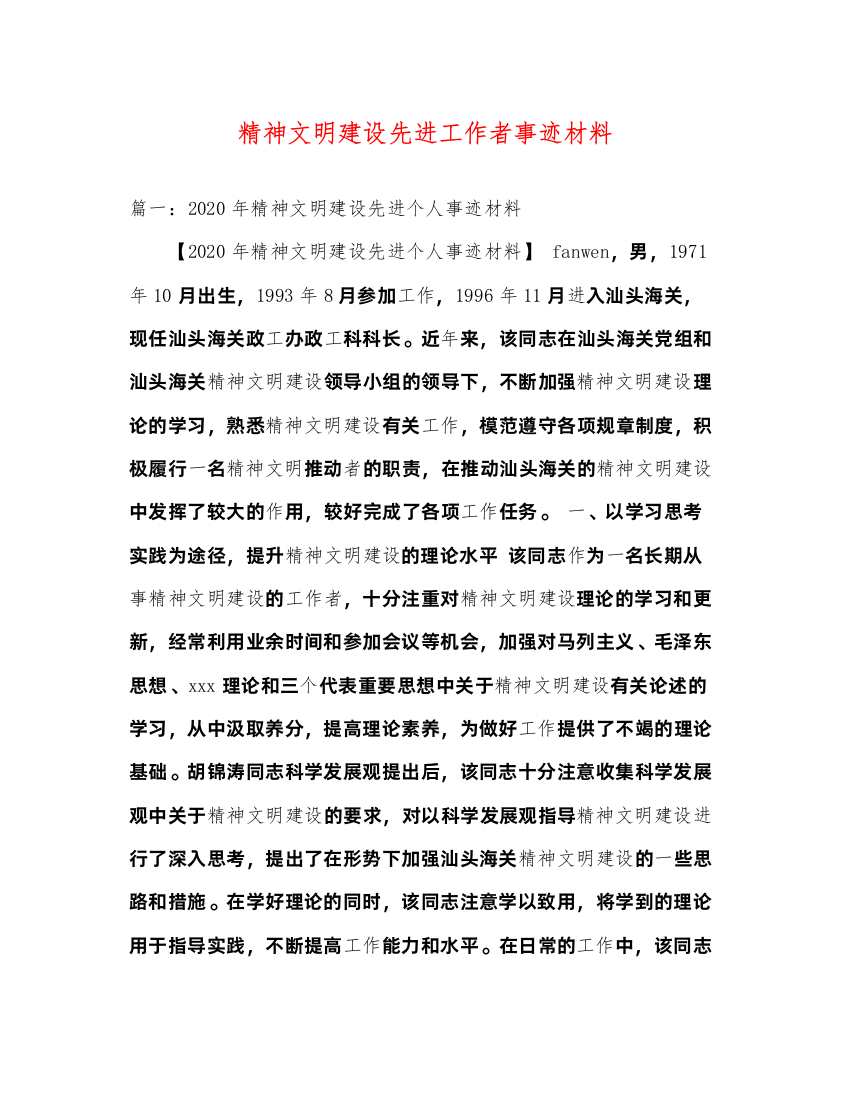 2022精神文明建设先进工作者事迹材料（精品范文）