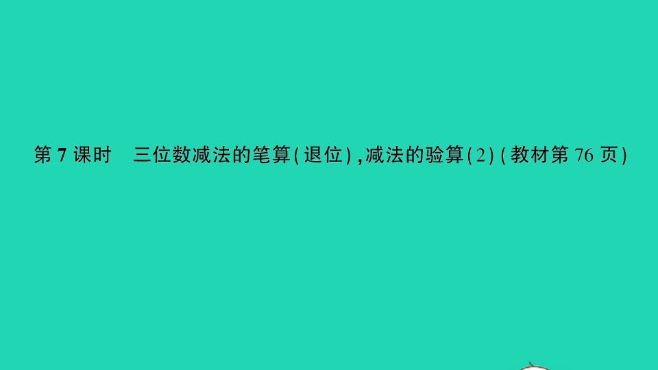 二年级数学下册六两三位数的加法和减法第7课时三位数减法的笔算退位减法的验算2作业课件苏教版