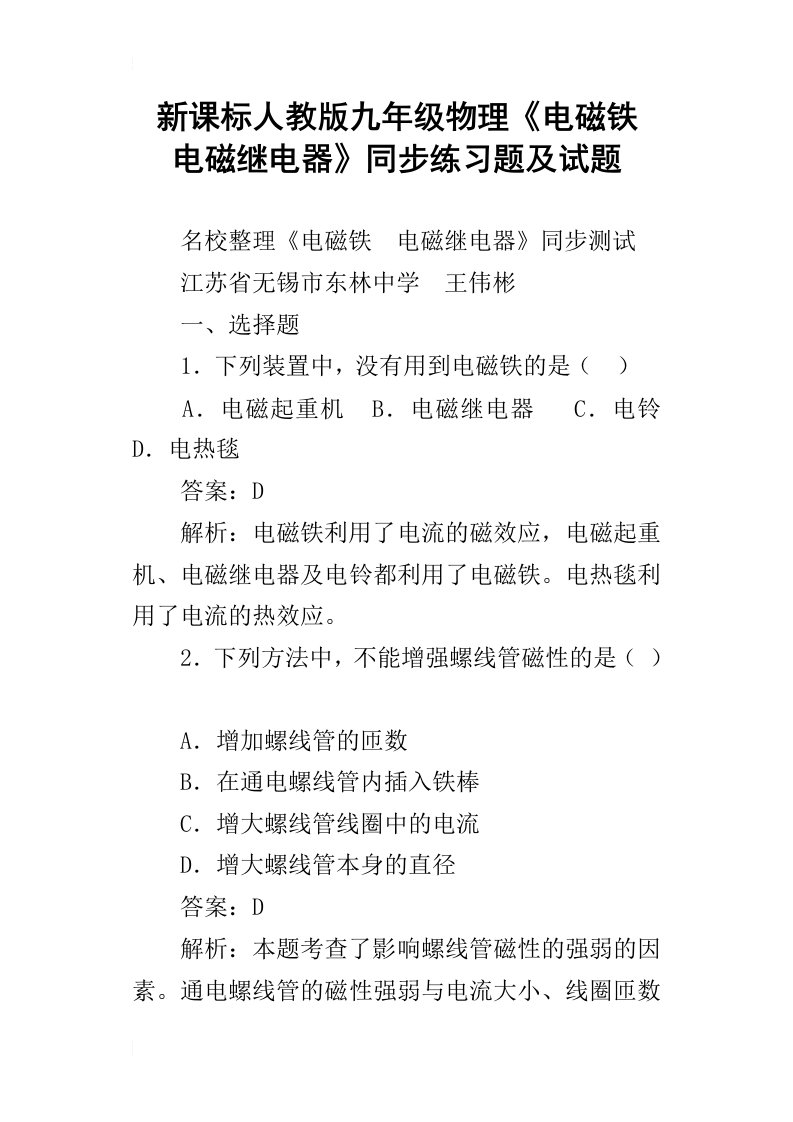 新课标人教版九年级物理电磁铁电磁继电器同步练习题及试题