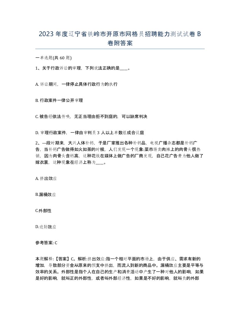 2023年度辽宁省铁岭市开原市网格员招聘能力测试试卷B卷附答案