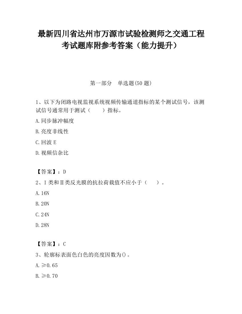 最新四川省达州市万源市试验检测师之交通工程考试题库附参考答案（能力提升）