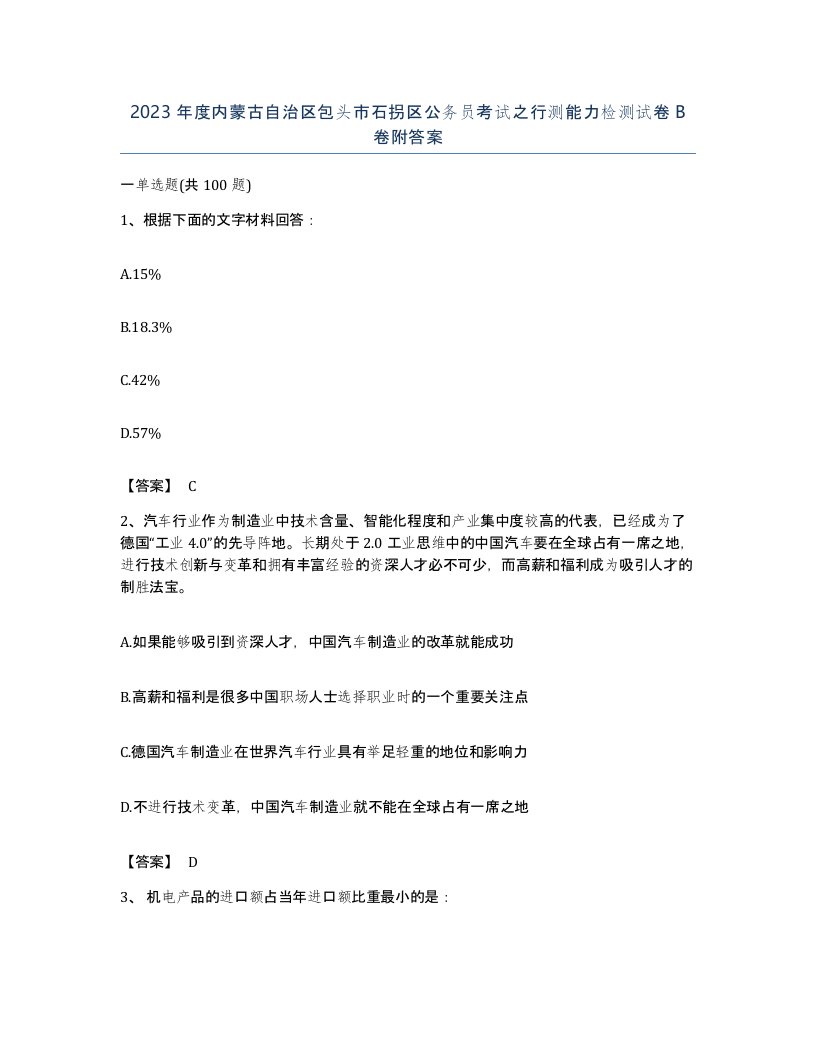 2023年度内蒙古自治区包头市石拐区公务员考试之行测能力检测试卷B卷附答案