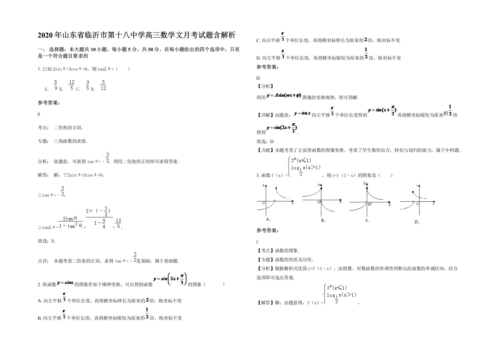 2020年山东省临沂市第十八中学高三数学文月考试题含解析