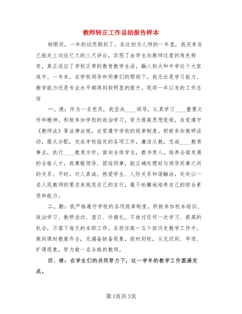 教师转正工作总结报告样本（二篇）