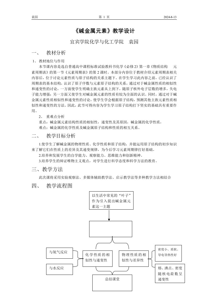 《碱金属元素》教学设计