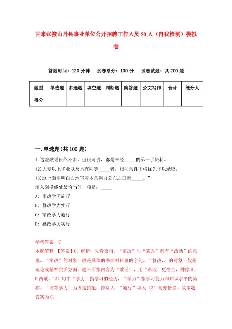 甘肃张掖山丹县事业单位公开招聘工作人员50人自我检测模拟卷第1版