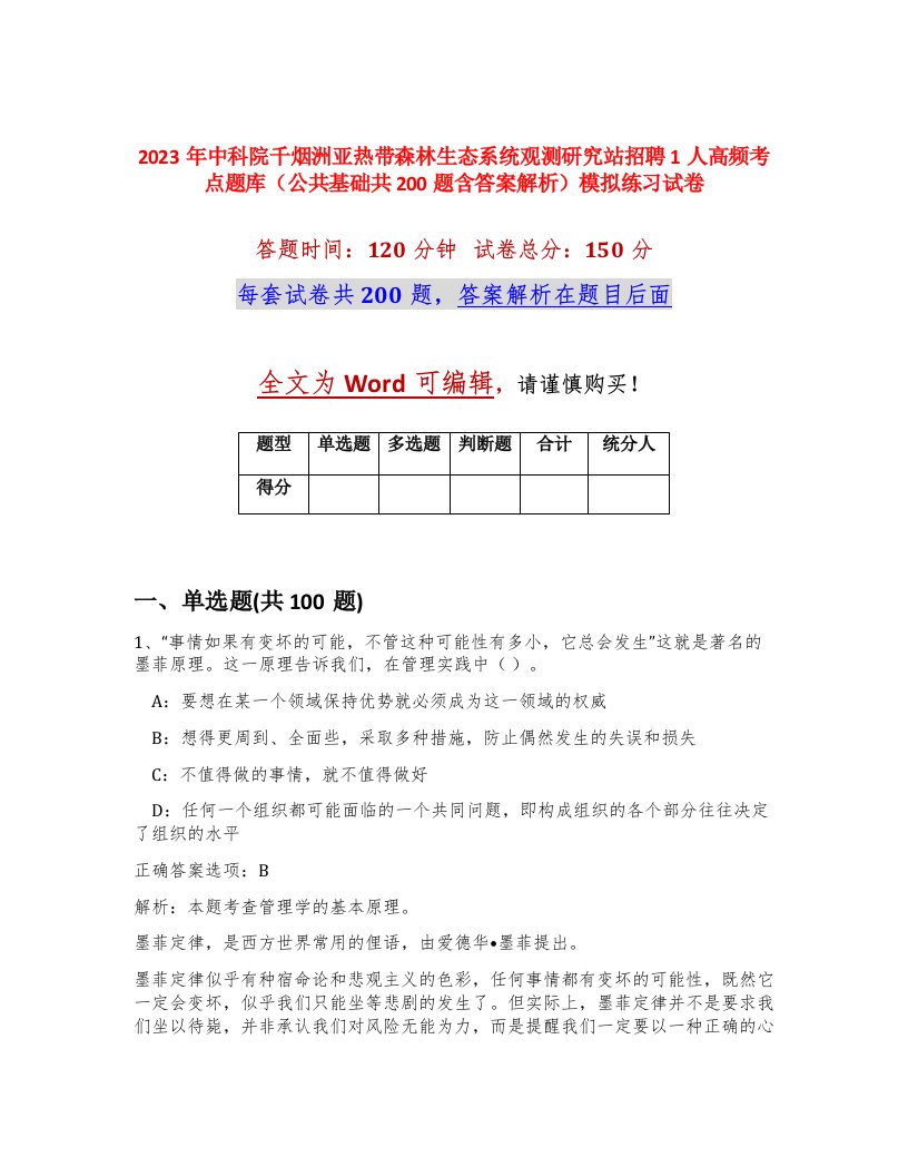 2023年中科院千烟洲亚热带森林生态系统观测研究站招聘1人高频考点题库公共基础共200题含答案解析模拟练习试卷