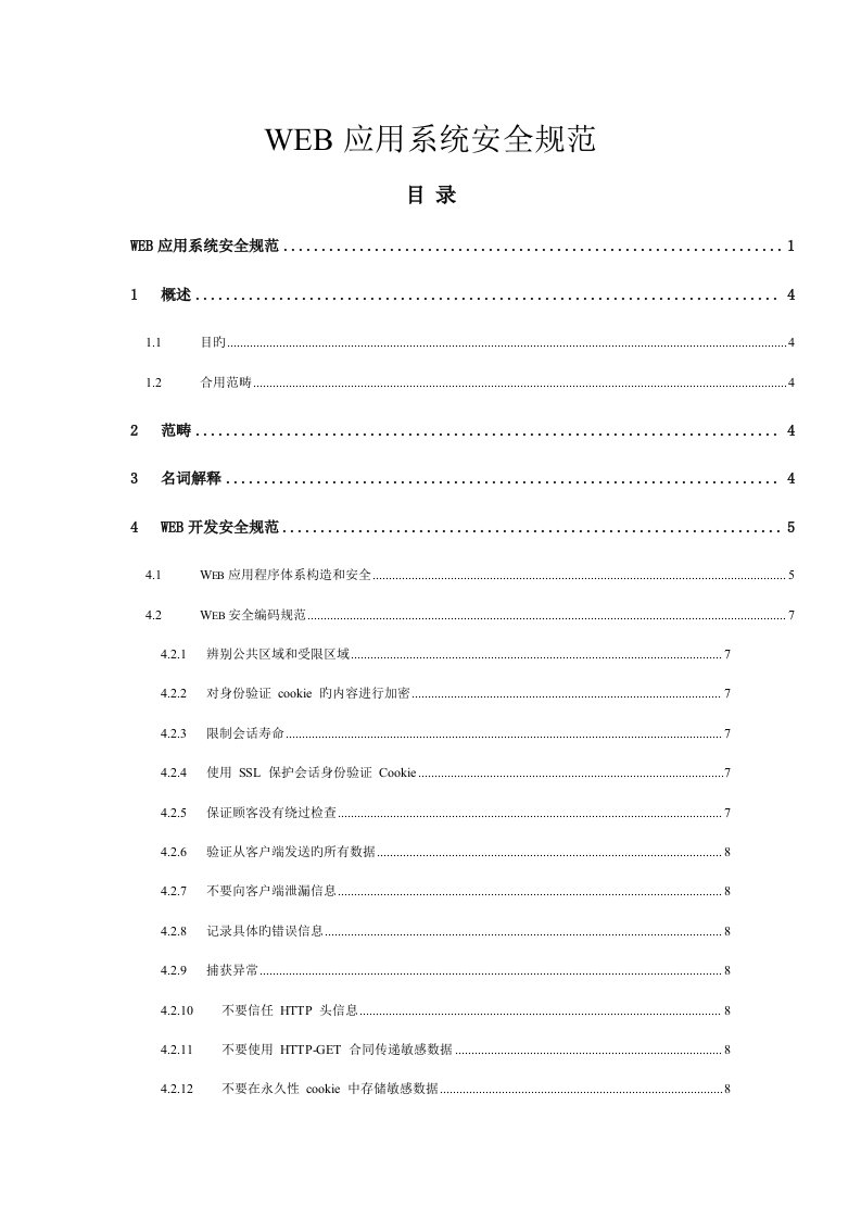 WEB应用系统安全基础规范文档