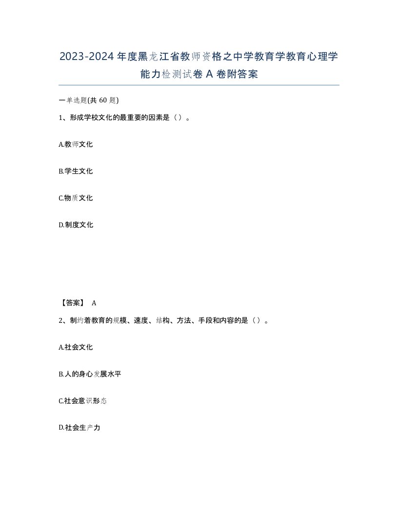 2023-2024年度黑龙江省教师资格之中学教育学教育心理学能力检测试卷A卷附答案