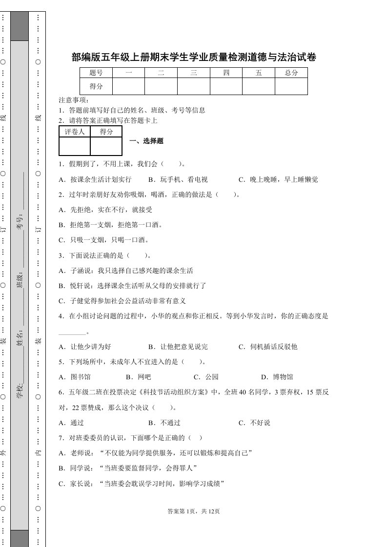 部编版五年级上册期末学生学业质量检测道德与法治试卷[含答案]