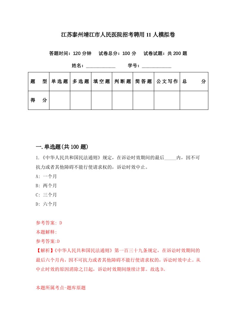 江苏泰州靖江市人民医院招考聘用11人模拟卷第90期