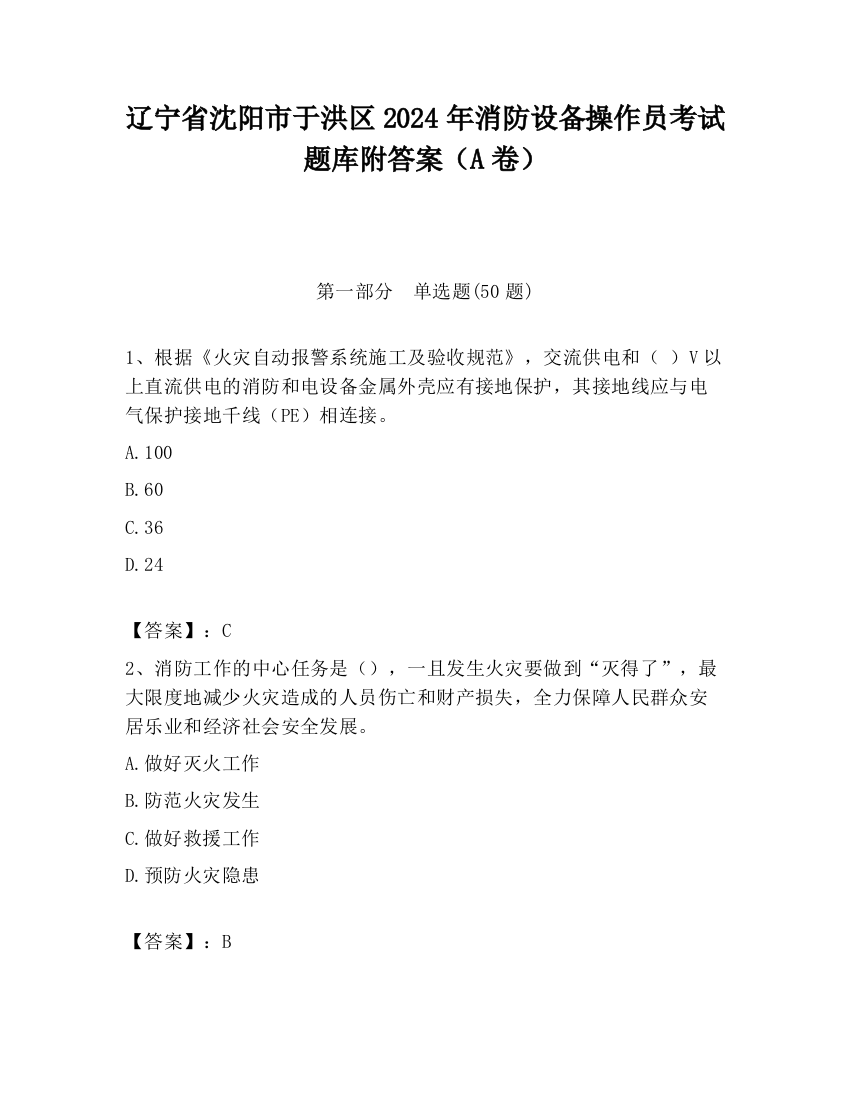 辽宁省沈阳市于洪区2024年消防设备操作员考试题库附答案（A卷）