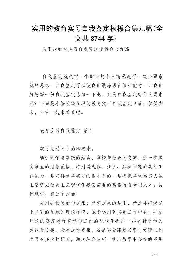 实用的教育实习自我鉴定模板合集九篇(全文共8744字)