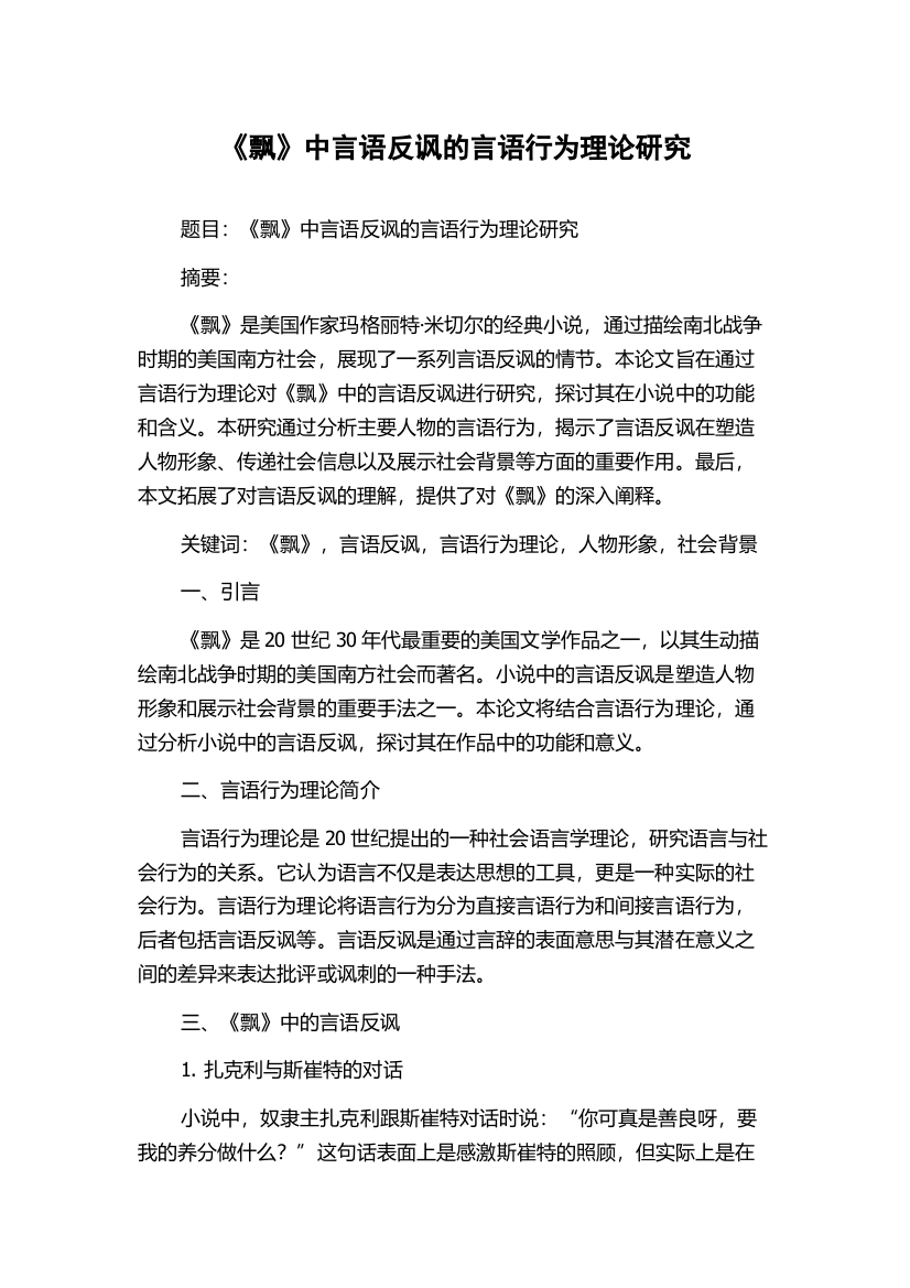 《飘》中言语反讽的言语行为理论研究