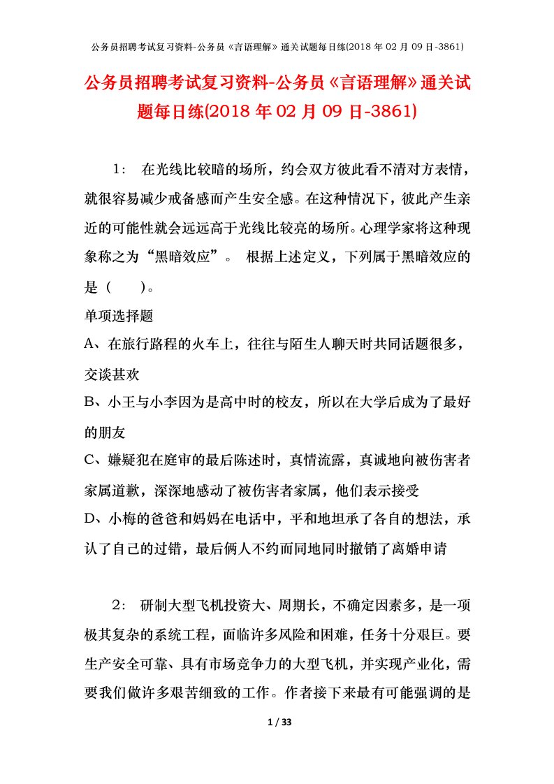 公务员招聘考试复习资料-公务员言语理解通关试题每日练2018年02月09日-3861