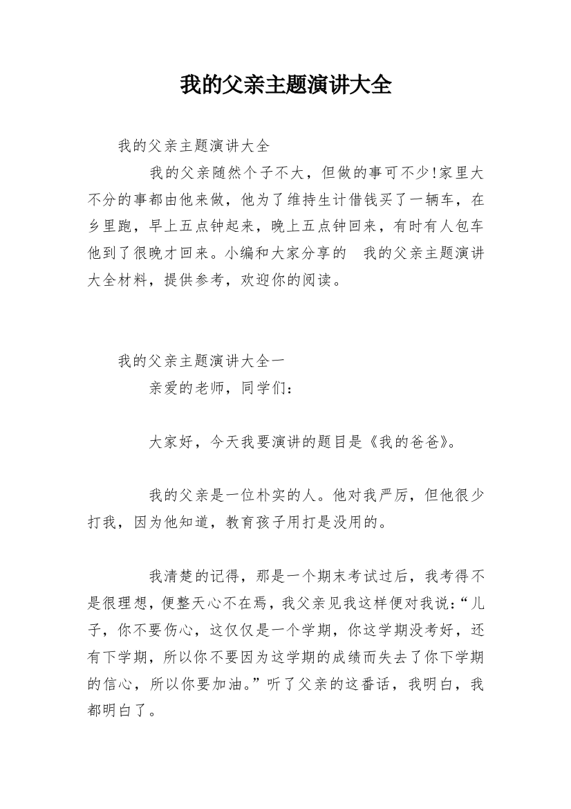 我的父亲主题演讲大全