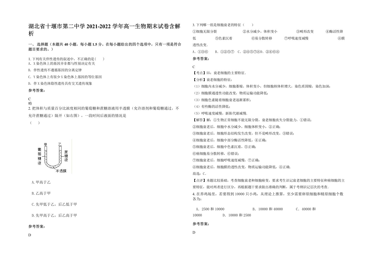 湖北省十堰市第二中学2021-2022学年高一生物期末试卷含解析