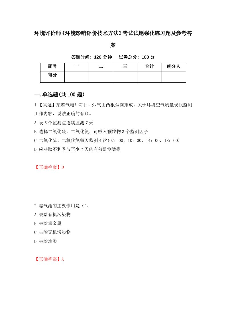 环境评价师环境影响评价技术方法考试试题强化练习题及参考答案第90期