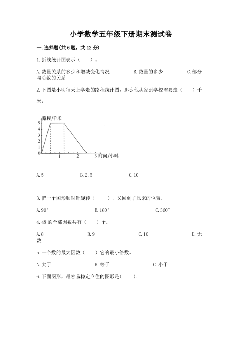 小学数学五年级下册期末测试卷（黄金题型）word版