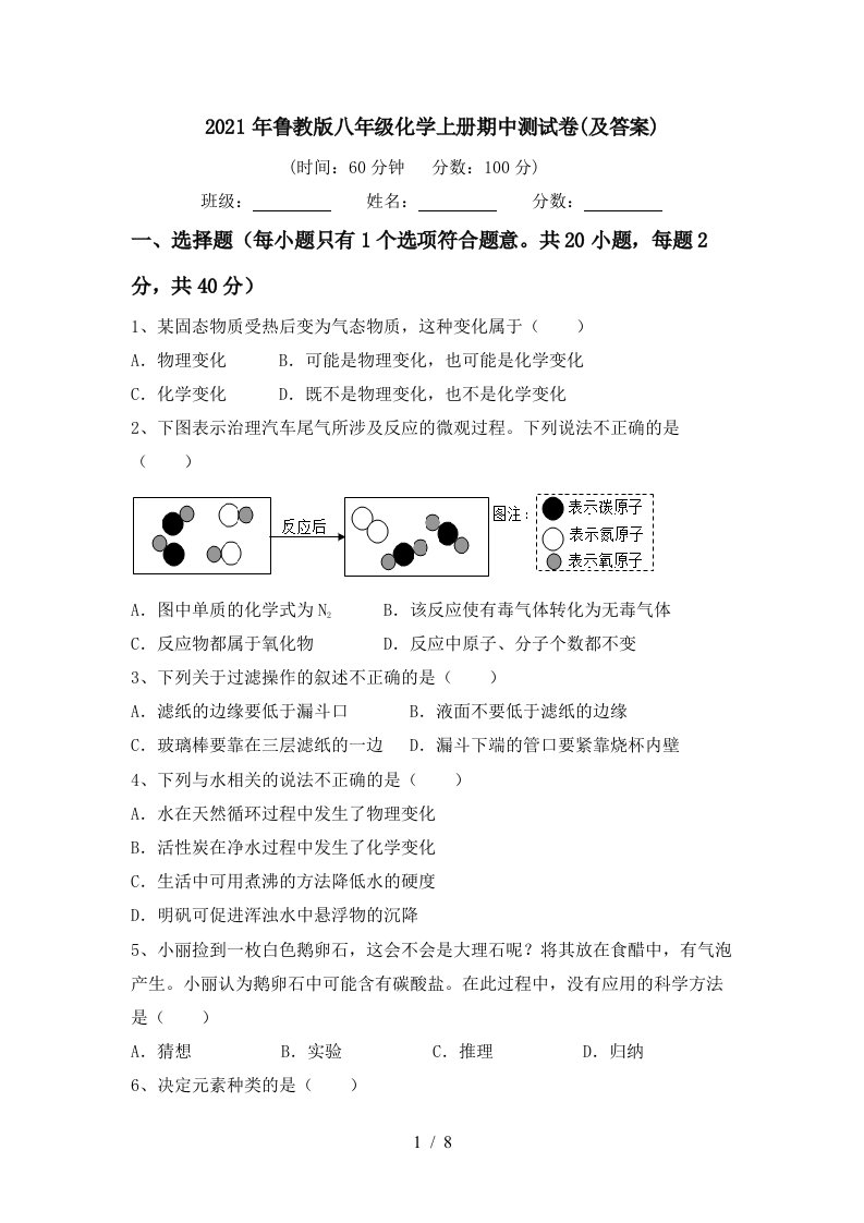 2021年鲁教版八年级化学上册期中测试卷及答案