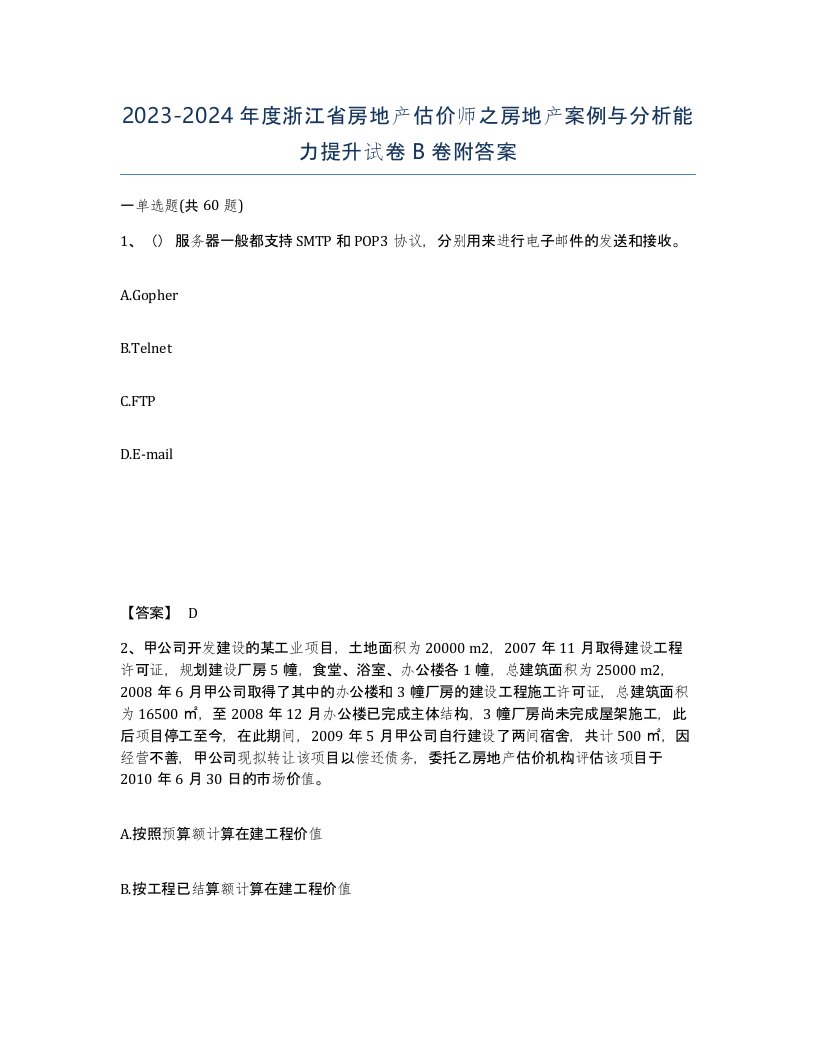 2023-2024年度浙江省房地产估价师之房地产案例与分析能力提升试卷B卷附答案