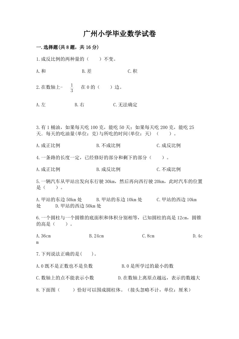 广州小学毕业数学试卷附完整答案（各地真题）