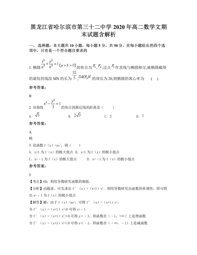 黑龙江省哈尔滨市第三十二中学2020年高二数学文期末试题含解析