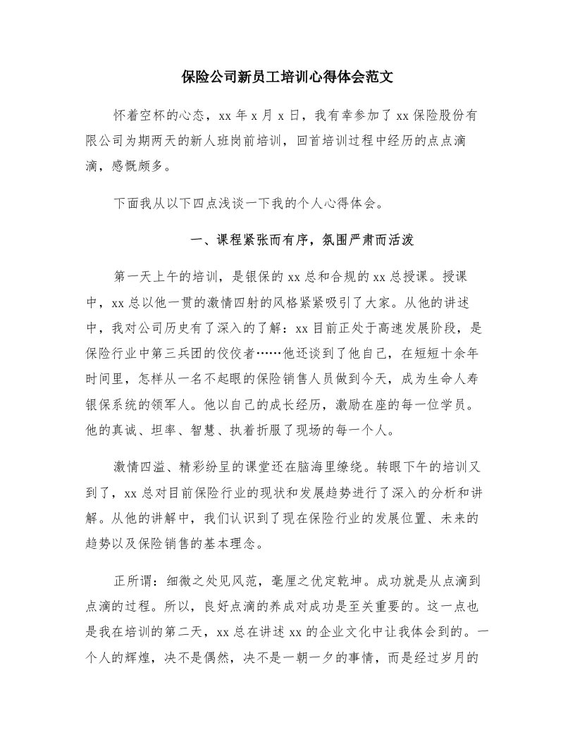 保险公司新员工培训心得体会范文