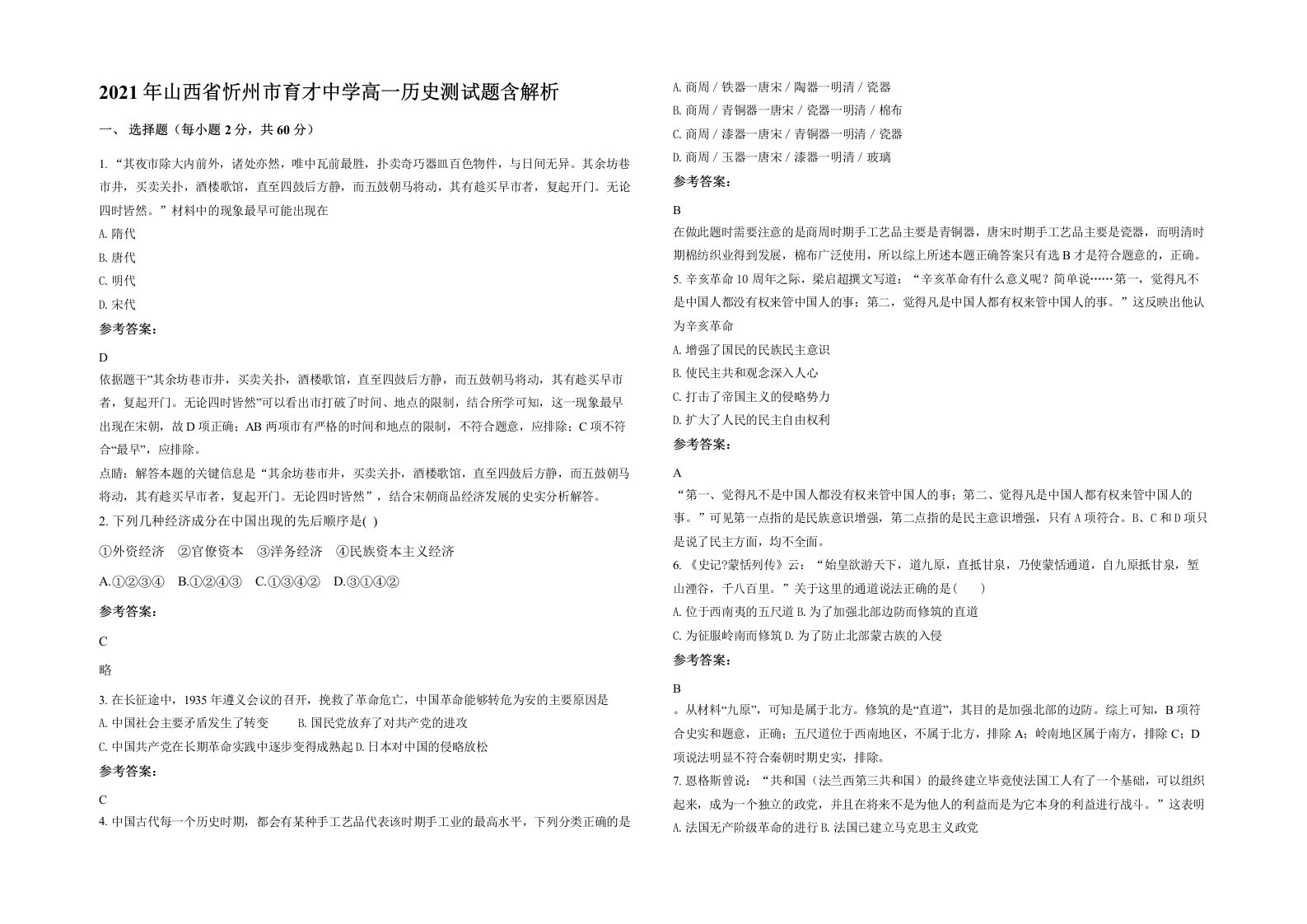 2021年山西省忻州市育才中学高一历史测试题含解析